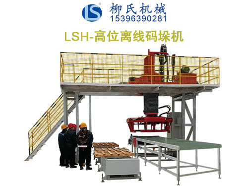 LSH 高位離線(xiàn)碼垛機(jī)