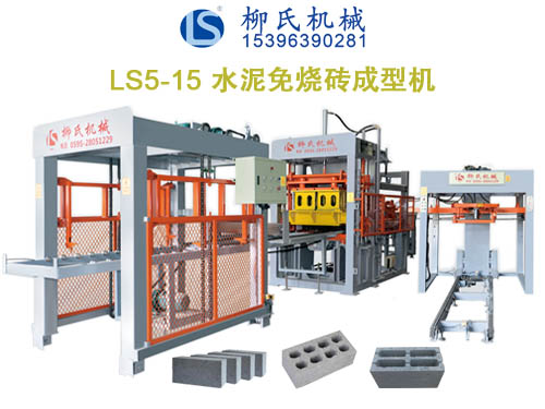 LS5-15免燒磚機、空心磚機